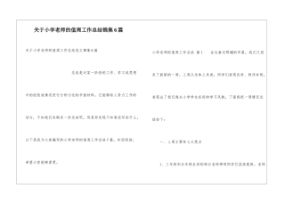 关于小学教师的值周工作总结锦集6篇