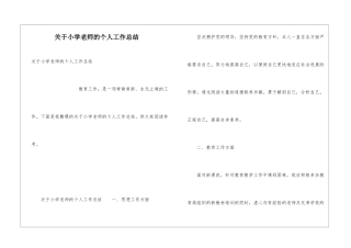 关于小学教师的个人工作总结