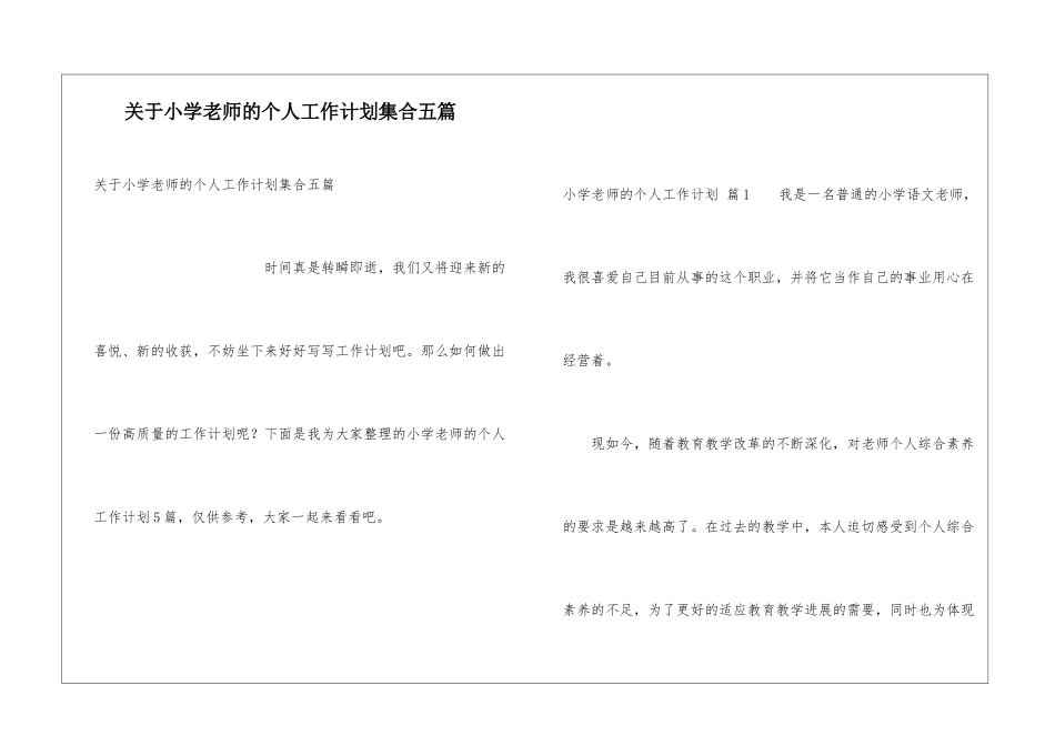 关于小学教师的个人工作计划集合五篇_第1页