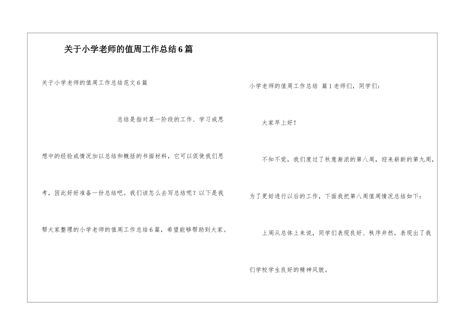 关于小学教师的值周工作总结6篇_第1页