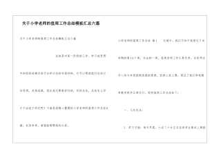 关于小学教师的值周工作总结模板汇总六篇