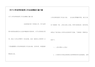 关于小学教师的值周工作总结模板汇编六篇