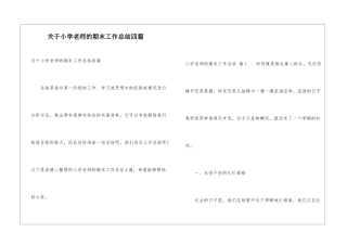 关于小学教师的期末工作总结四篇
