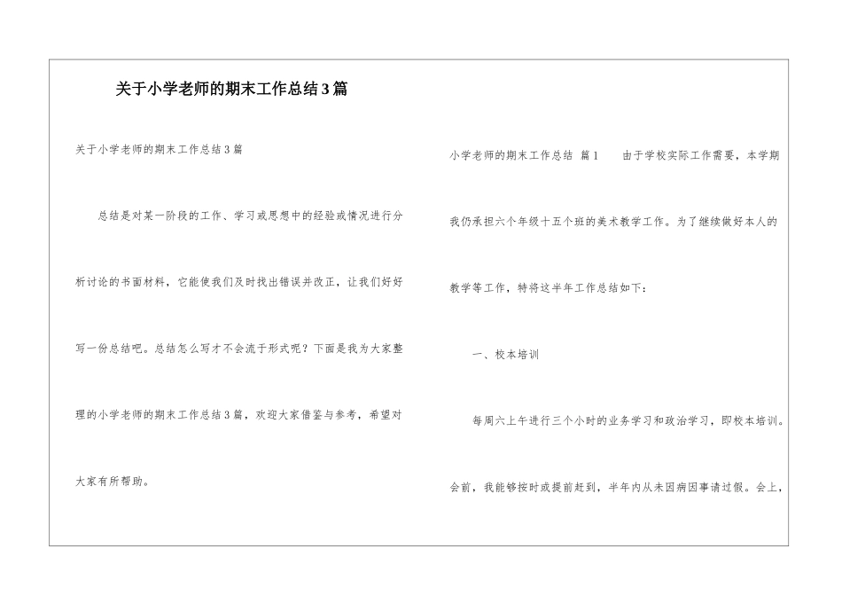 关于小学教师的期末工作总结3篇_第1页