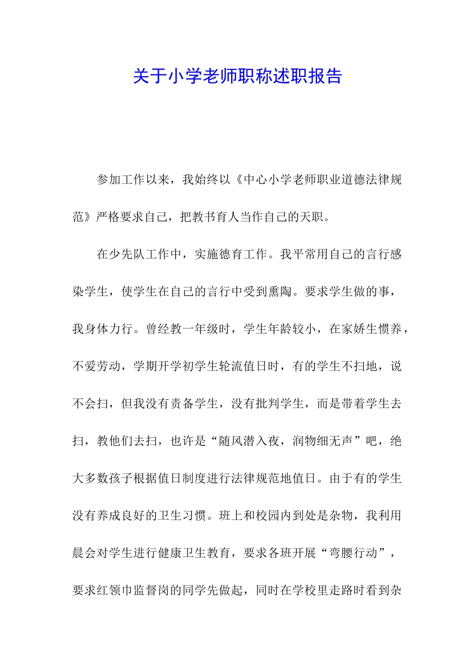 关于小学教师职称述职报告_第1页