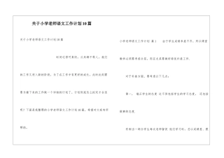 关于小学教师语文工作计划10篇