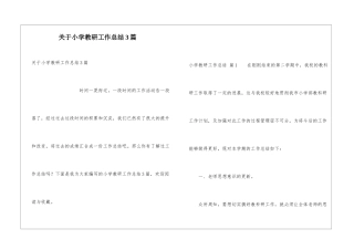 关于小学教研工作总结3篇