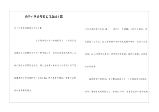 关于小学教师的实习总结3篇