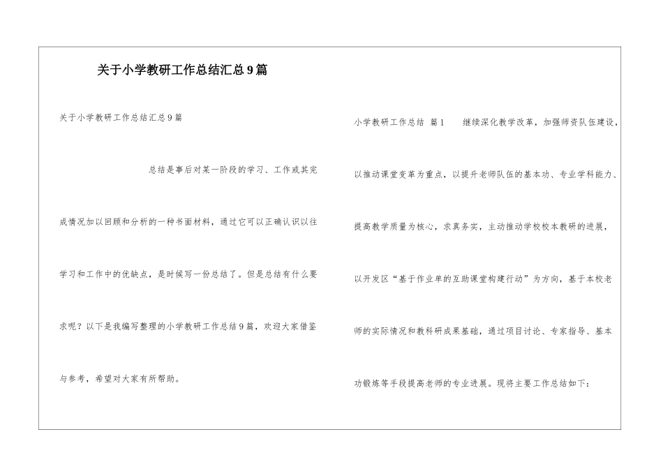 关于小学教研工作总结汇总9篇_第1页