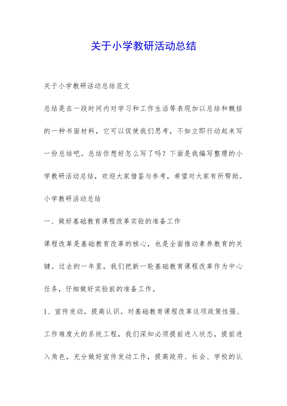 关于小学教研活动总结-_第1页