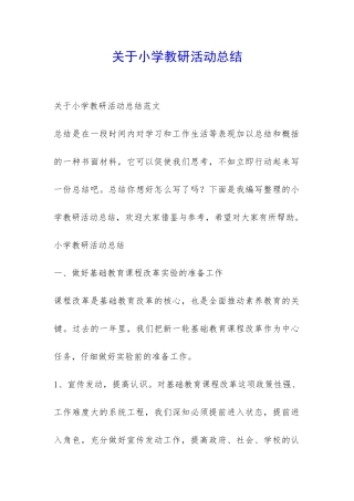 关于小学教研活动总结-
