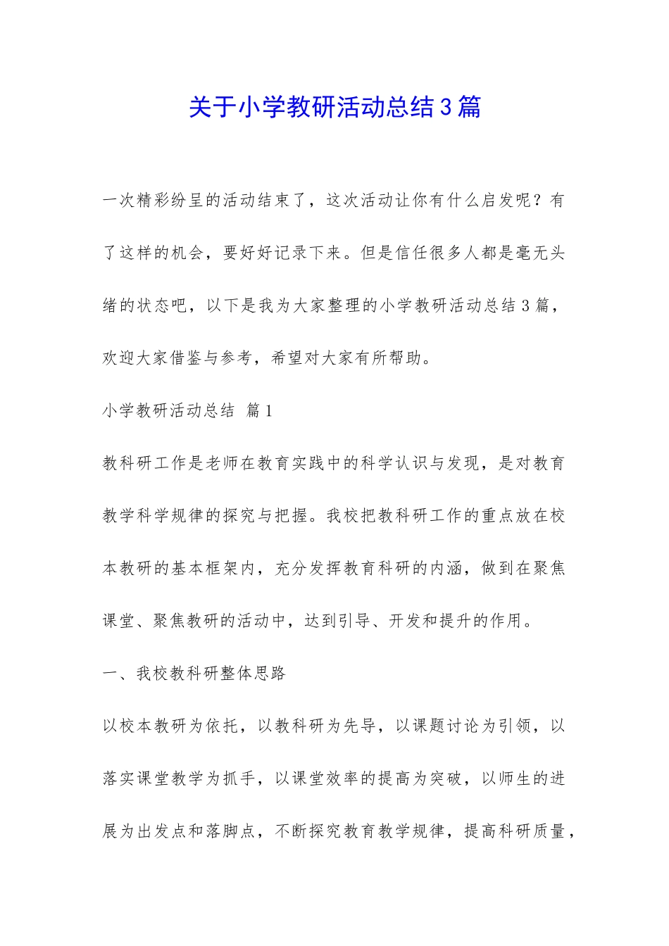 关于小学教研活动总结3篇-_第1页