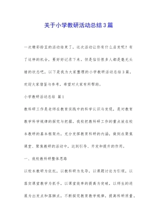 关于小学教研活动总结3篇-