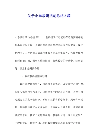 关于小学教研活动总结3篇