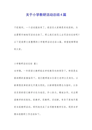 关于小学教研活动总结4篇-