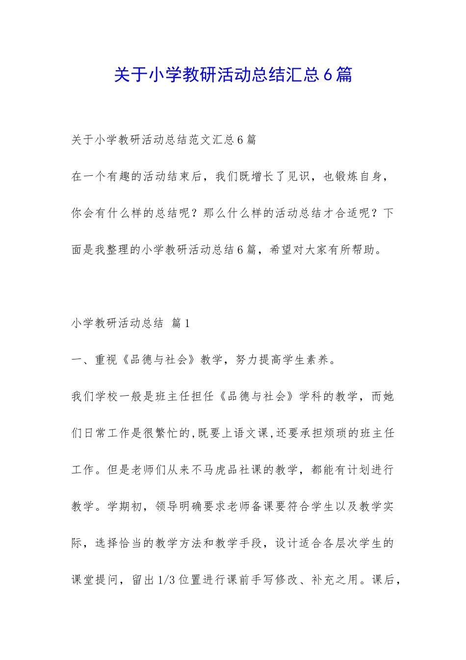 关于小学教研活动总结汇总6篇-_第1页