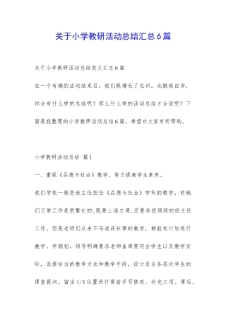 关于小学教研活动总结汇总6篇-