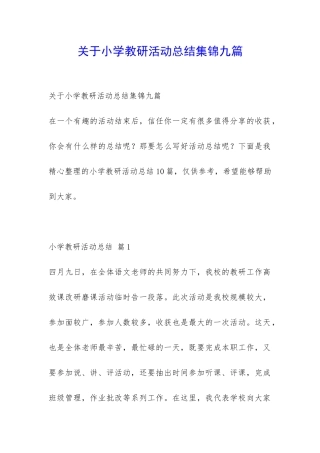 关于小学教研活动总结集锦九篇-