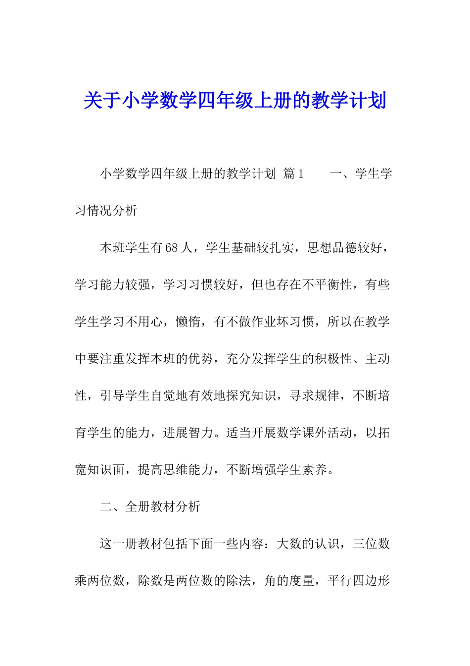 关于小学数学四年级上册的教学计划_第1页