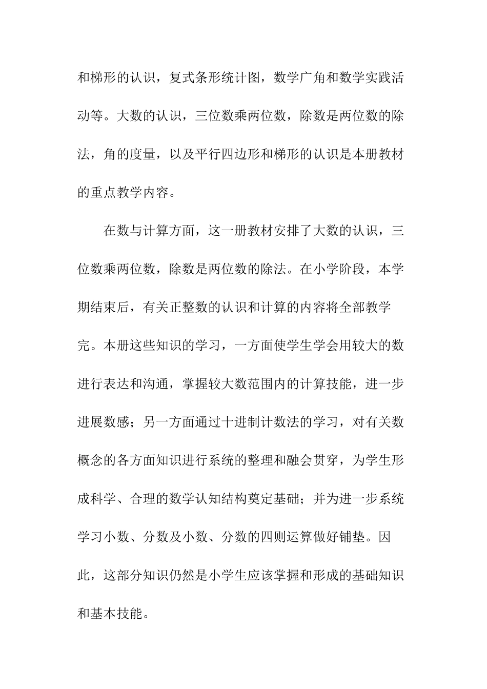 关于小学数学四年级上册的教学计划_第2页