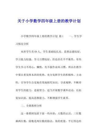 关于小学数学四年级上册的教学计划