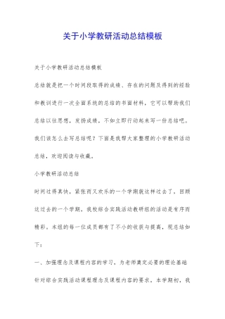 关于小学教研活动总结模板-