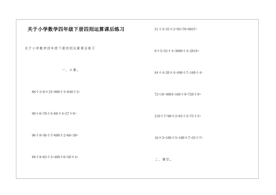 关于小学数学四年级下册四则运算课后练习_第1页