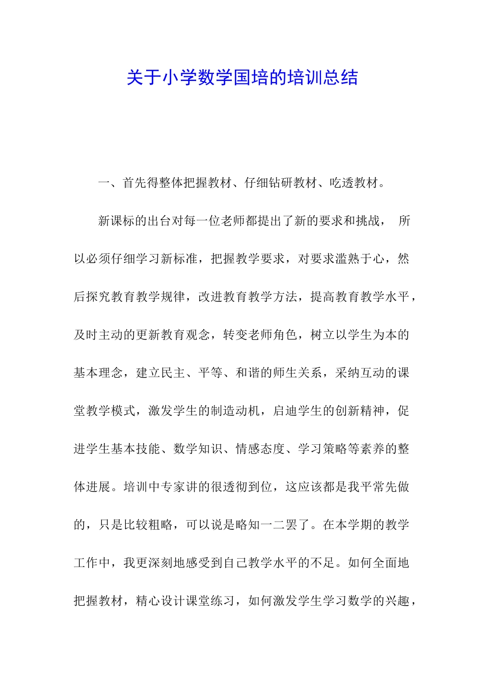 关于小学数学国培的培训总结_第1页