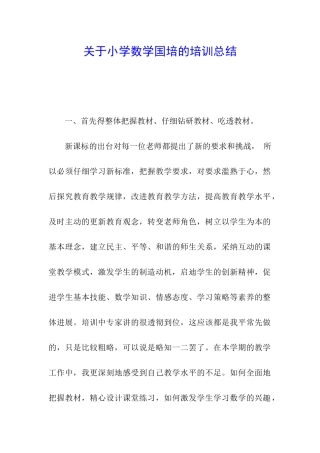 关于小学数学国培的培训总结