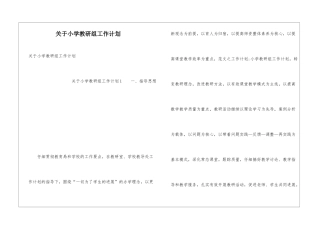 关于小学教研组工作计划