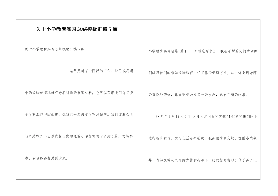 关于小学教育实习总结模板汇编5篇_第1页