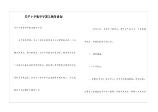 关于小学数学学困生辅导计划