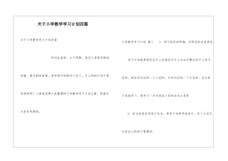 关于小学数学学习计划四篇