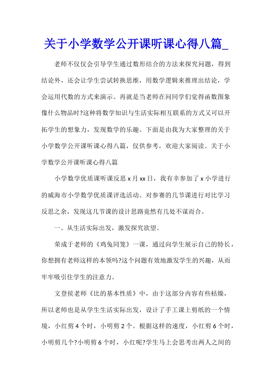 关于小学数学公开课听课心得八篇_第1页
