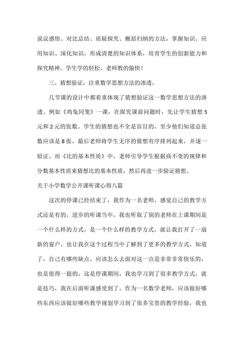 关于小学数学公开课听课心得八篇_第3页