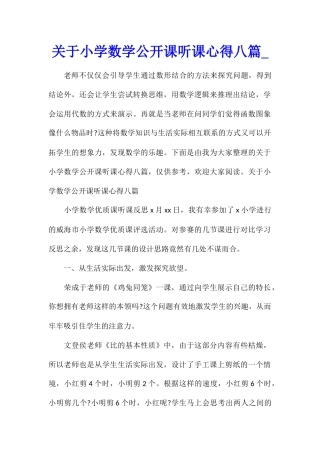关于小学数学公开课听课心得八篇