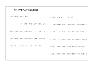 关于小学数学工作计划汇编7篇