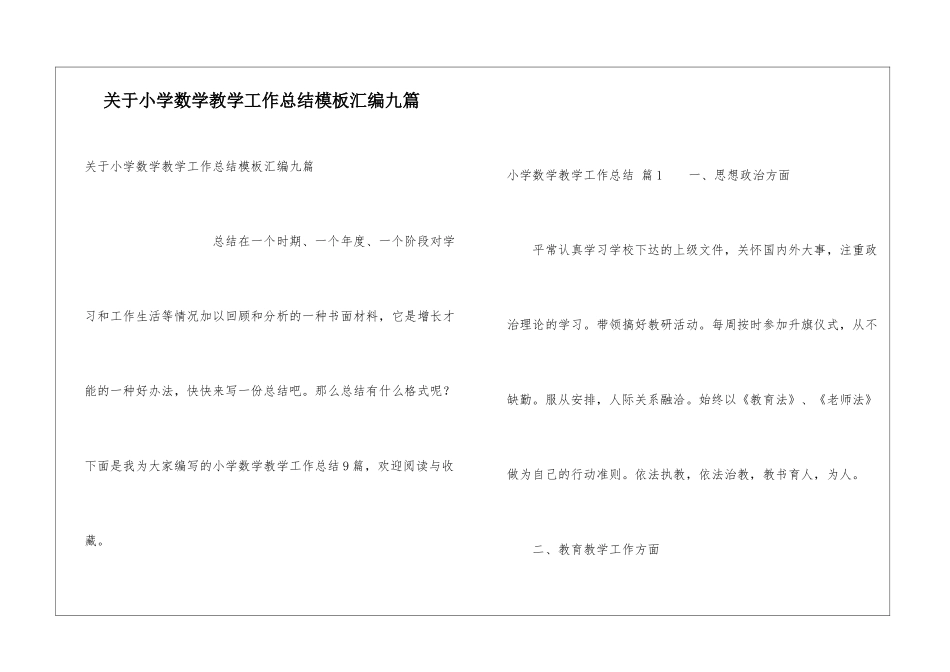 关于小学数学教学工作总结模板汇编九篇_第1页