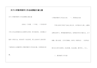 关于小学数学教学工作总结模板汇编九篇