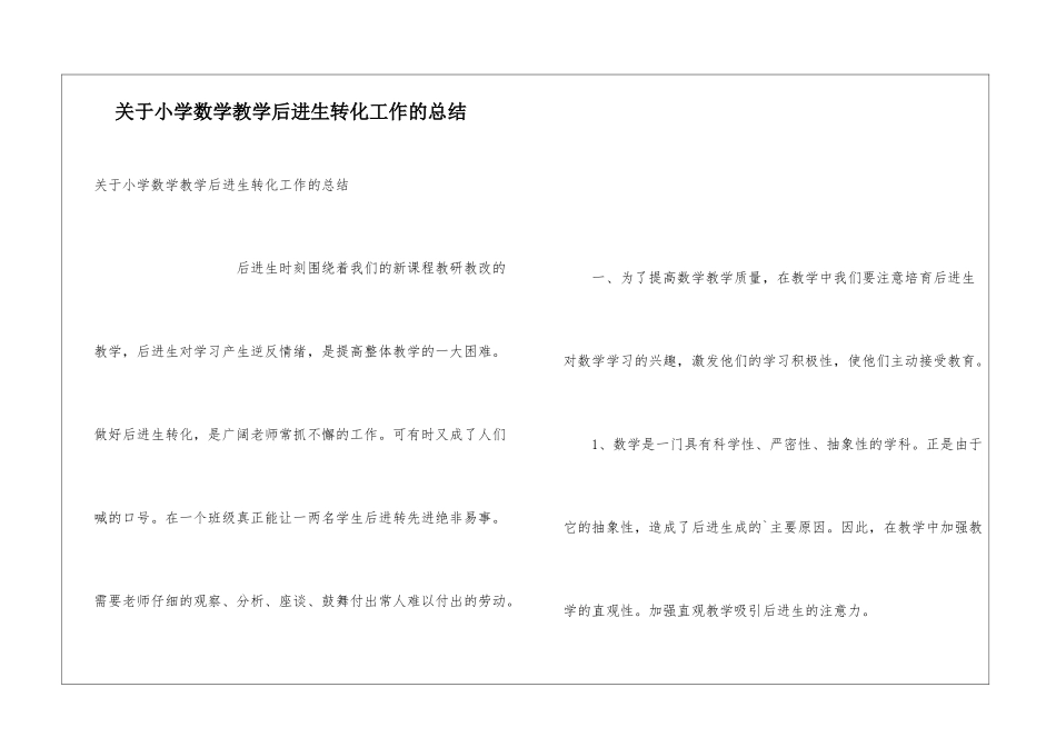 关于小学数学教学后进生转化工作的总结_第1页