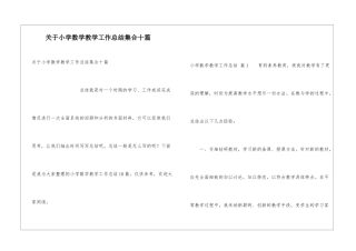关于小学数学教学工作总结集合十篇