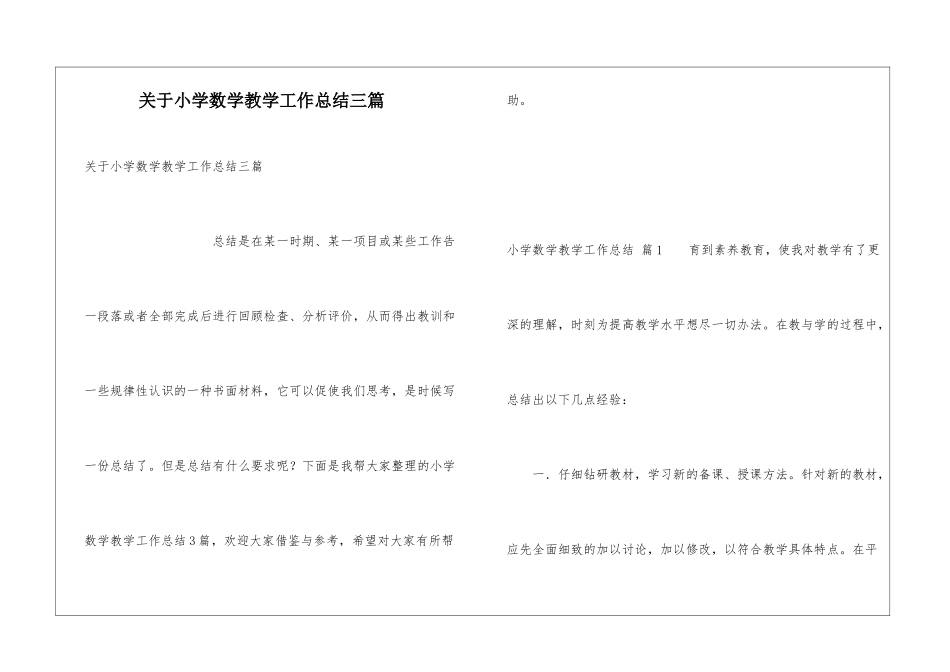 关于小学数学教学工作总结三篇_第1页