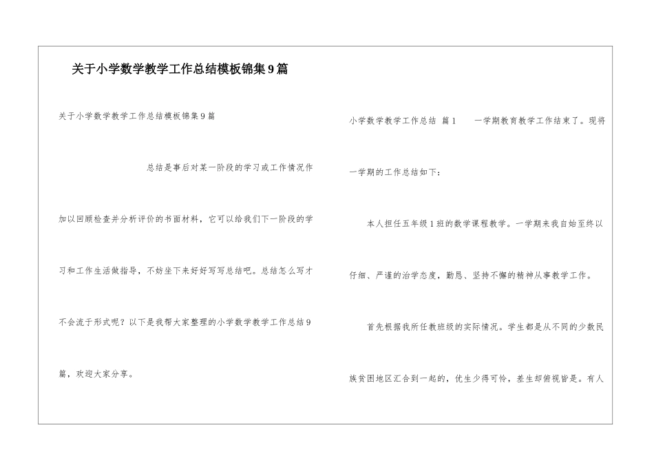 关于小学数学教学工作总结模板锦集9篇_第1页