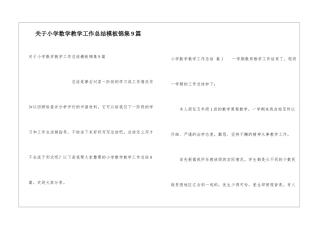 关于小学数学教学工作总结模板锦集9篇