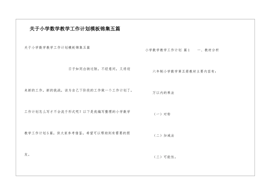 关于小学数学教学工作计划模板锦集五篇_第1页