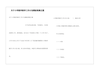 关于小学数学教学工作计划模板锦集五篇