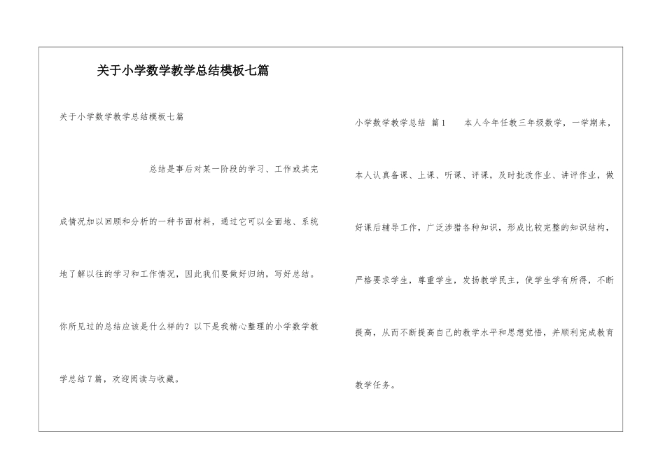 关于小学数学教学总结模板七篇_第1页