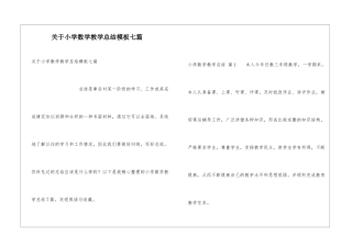 关于小学数学教学总结模板七篇