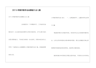 关于小学数学教学总结模板汇总七篇