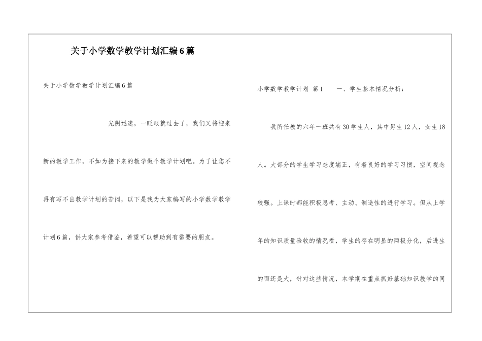 关于小学数学教学计划汇编6篇_第1页